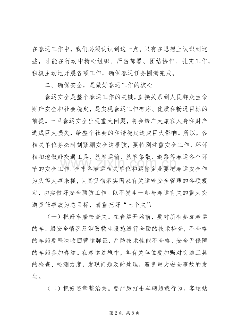 副市长在全市春运工作会议上的讲话.docx_第2页