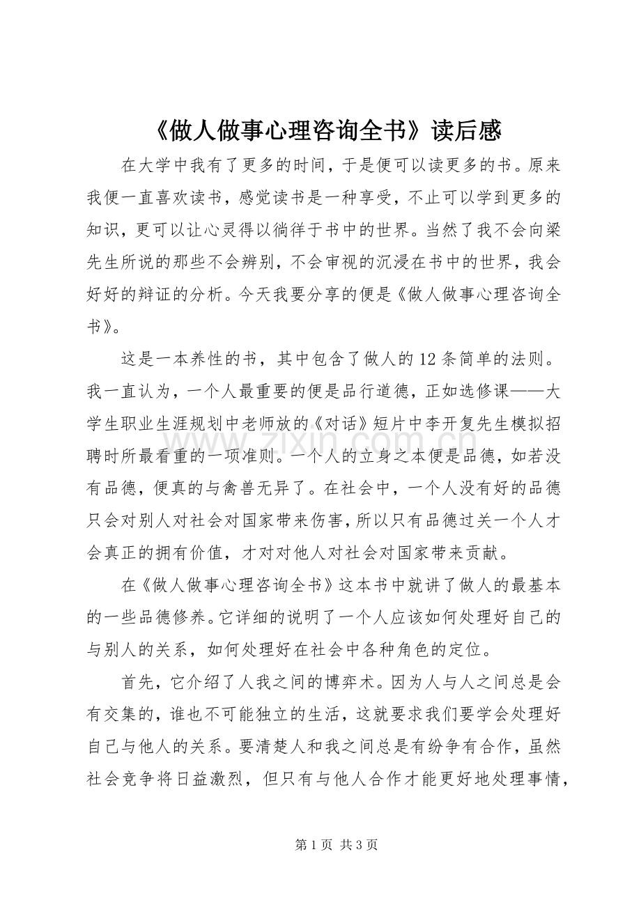 《做人做事心理咨询全书》读后感.docx_第1页