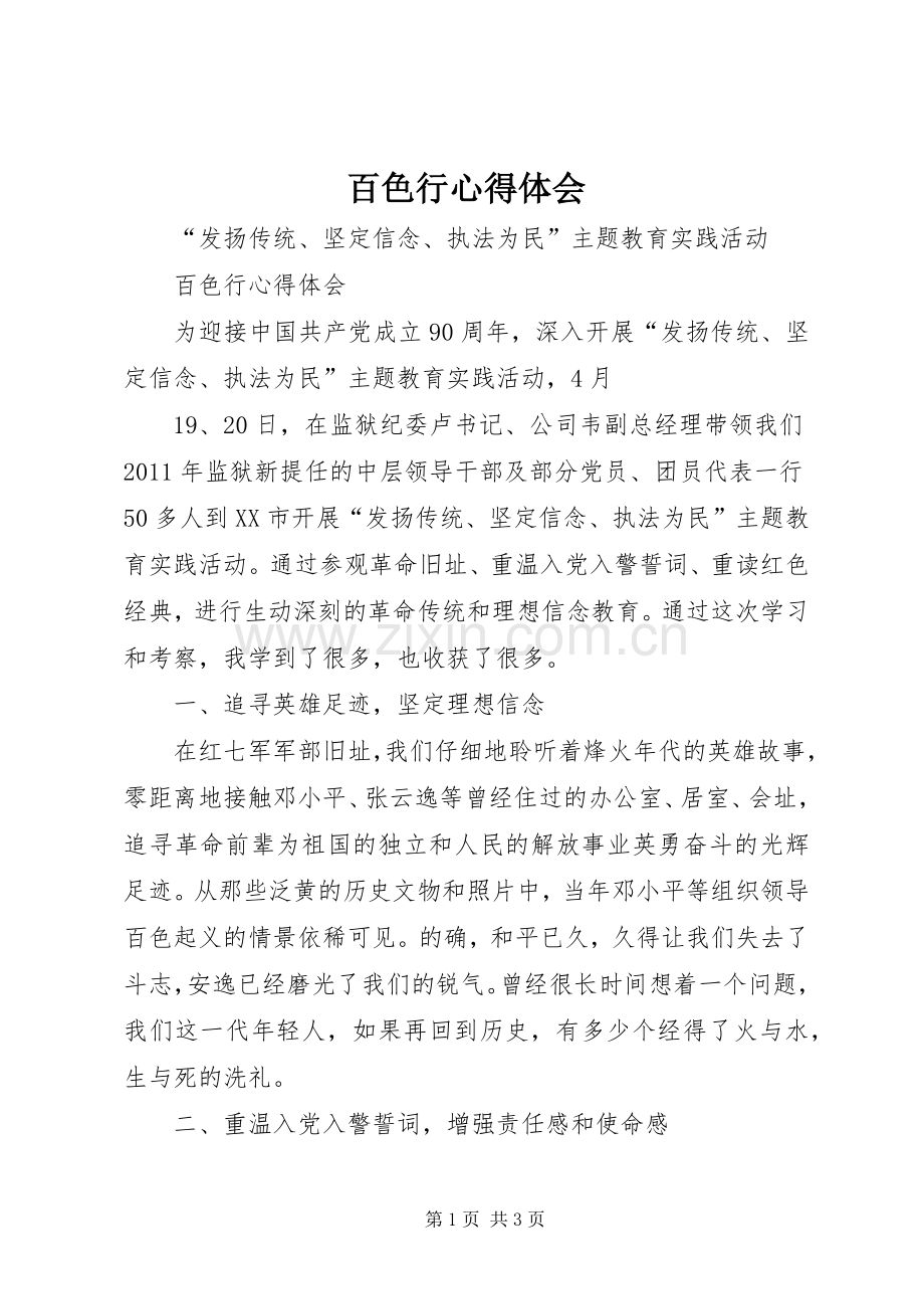 百色行心得体会.docx_第1页