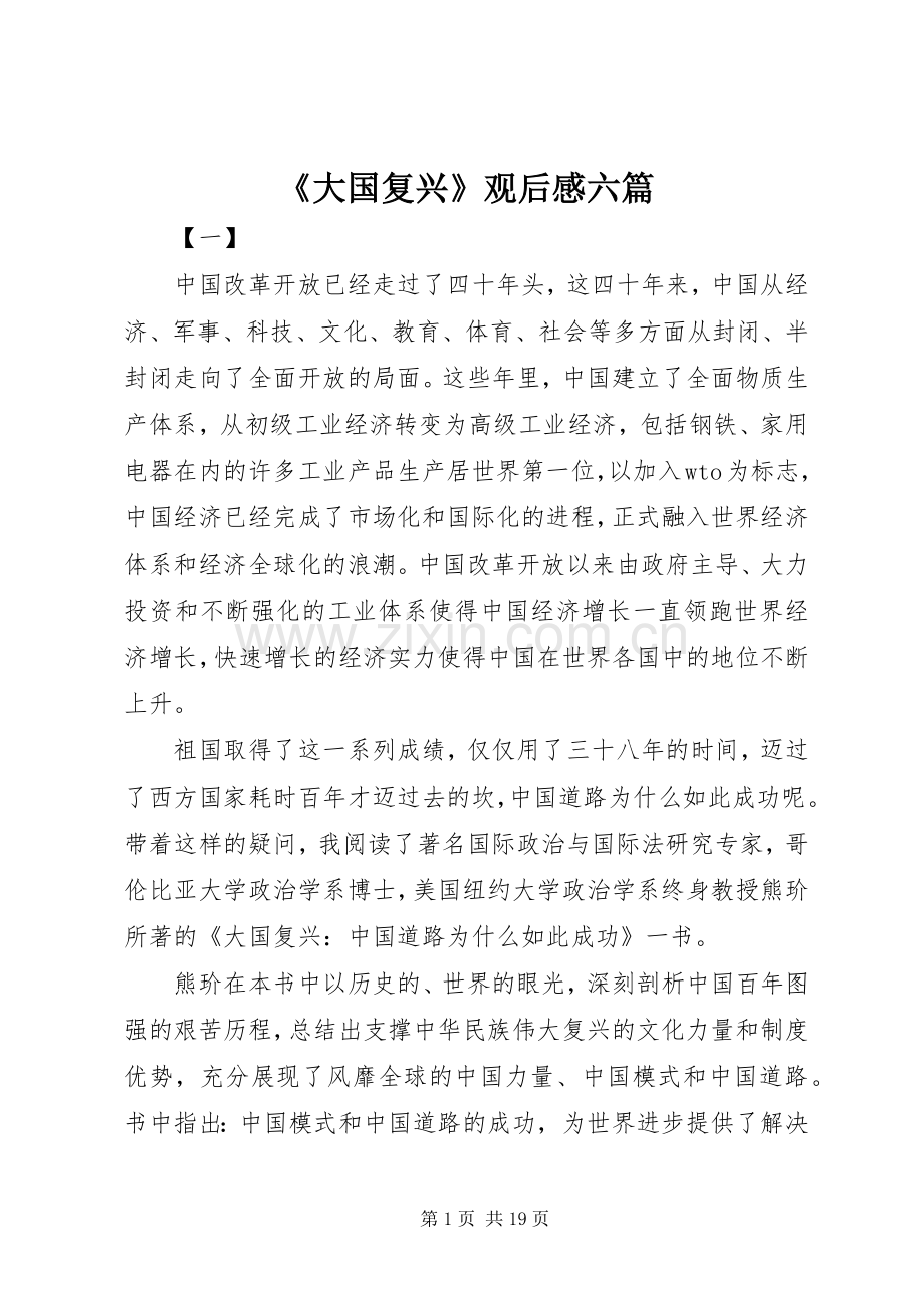 《大国复兴》观后感六篇.docx_第1页