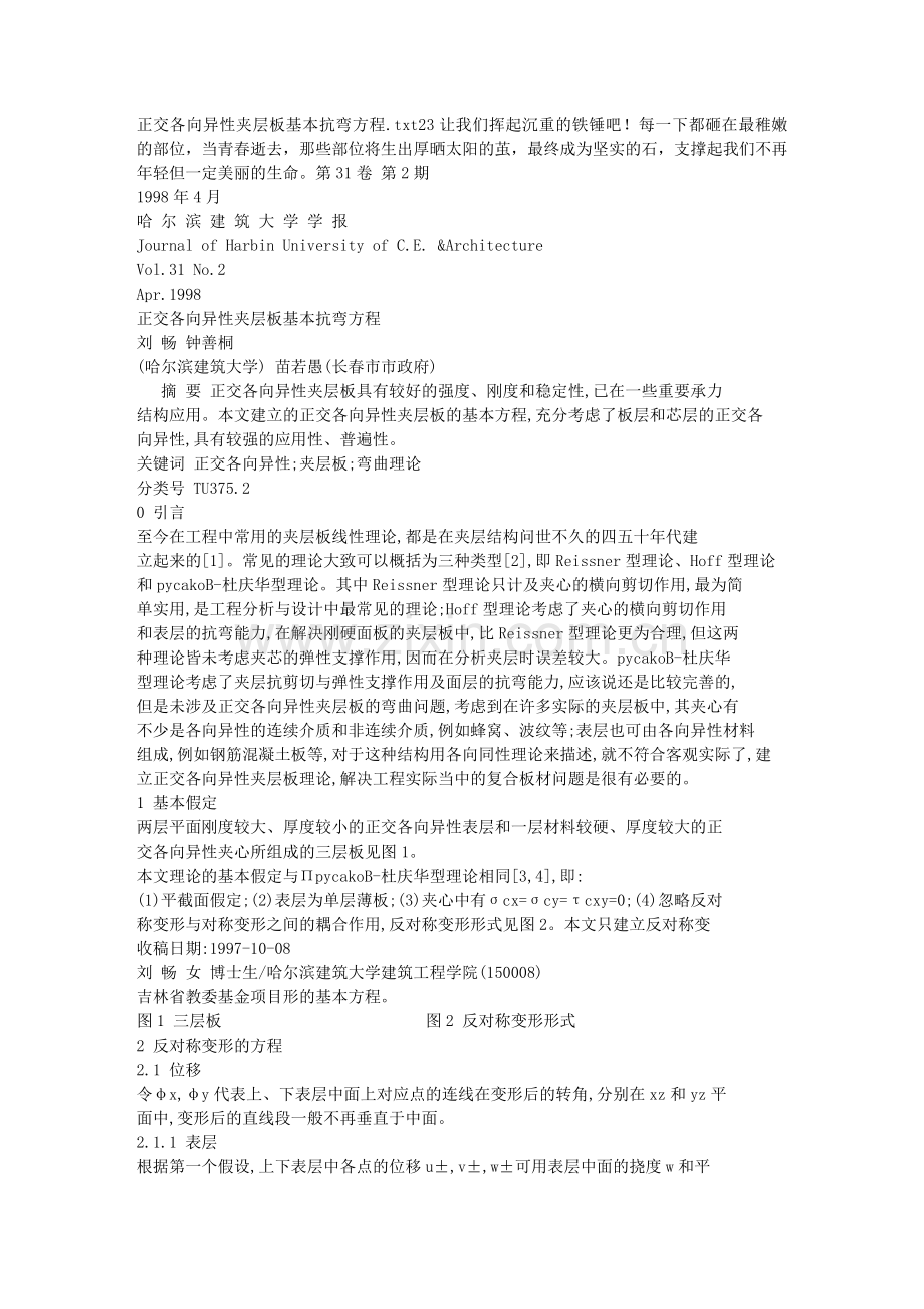 正交各向异性夹层板基本抗弯方程.doc_第1页