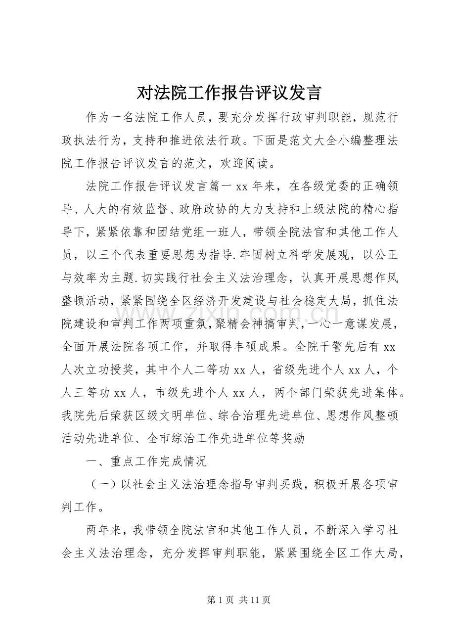 对法院工作报告评议发言.docx_第1页