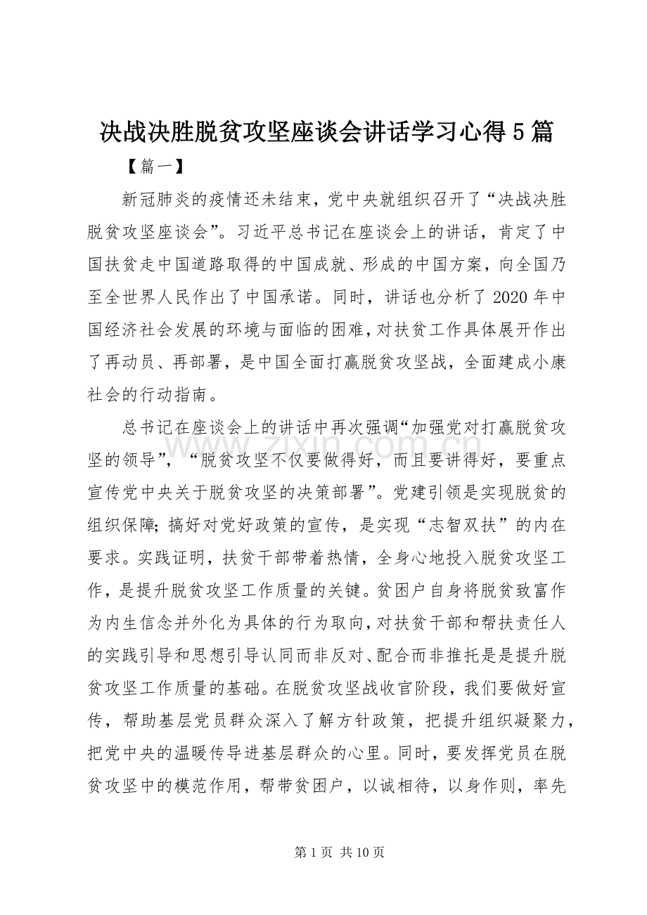 决战决胜脱贫攻坚座谈会讲话学习心得5篇.docx_第1页