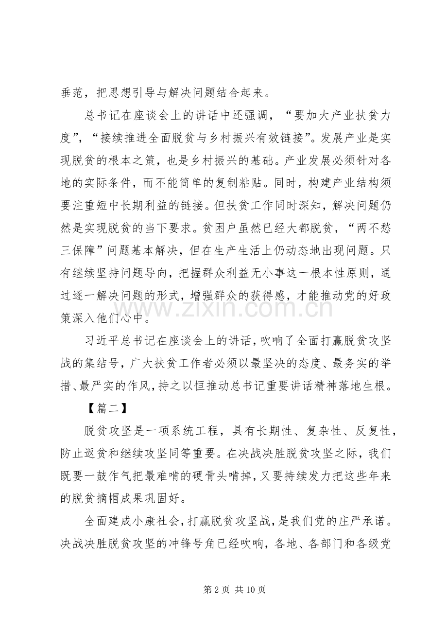决战决胜脱贫攻坚座谈会讲话学习心得5篇.docx_第2页