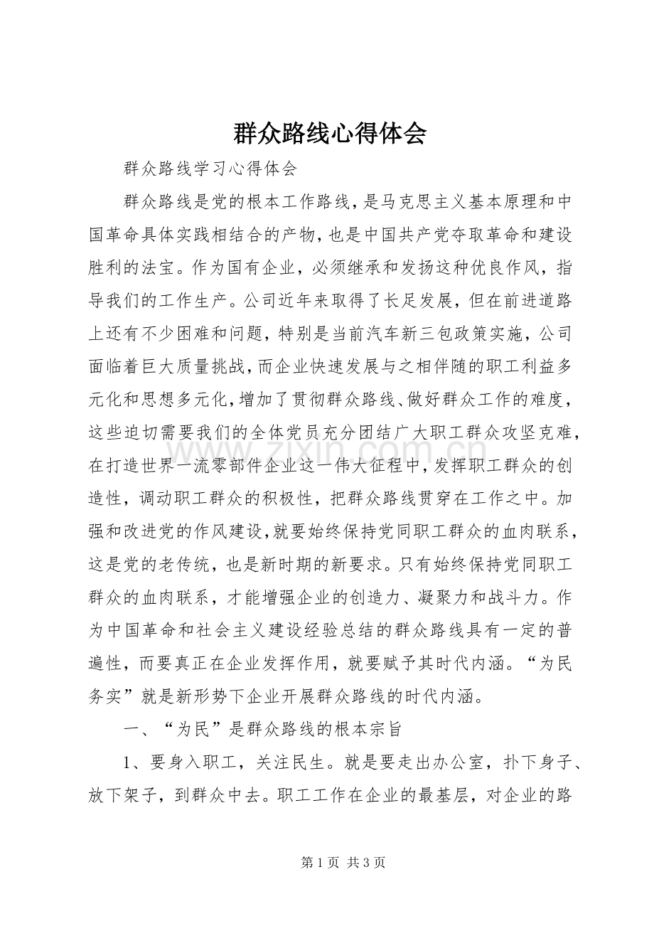 群众路线心得体会 (37).docx_第1页