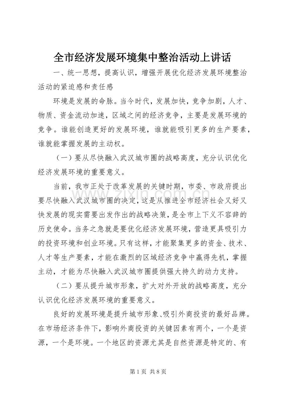 全市经济发展环境集中整治活动上讲话.docx_第1页
