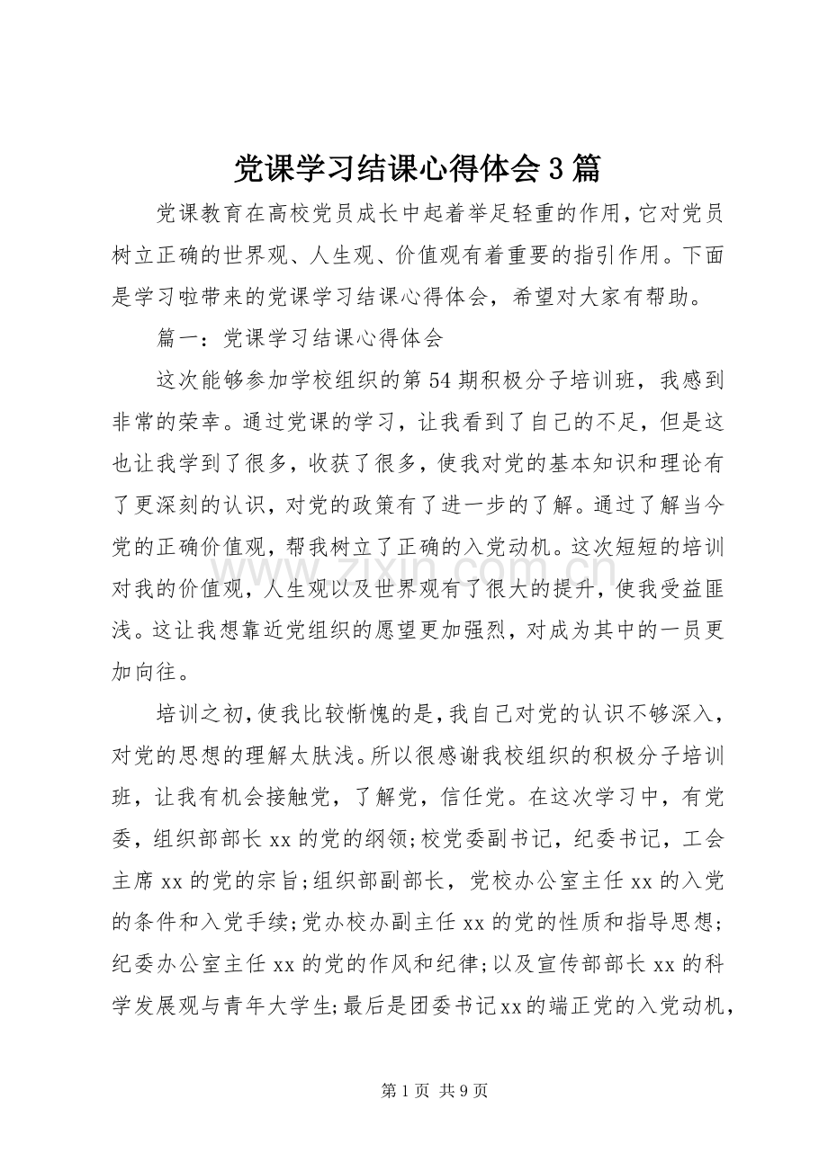 党课学习结课心得体会3篇.docx_第1页