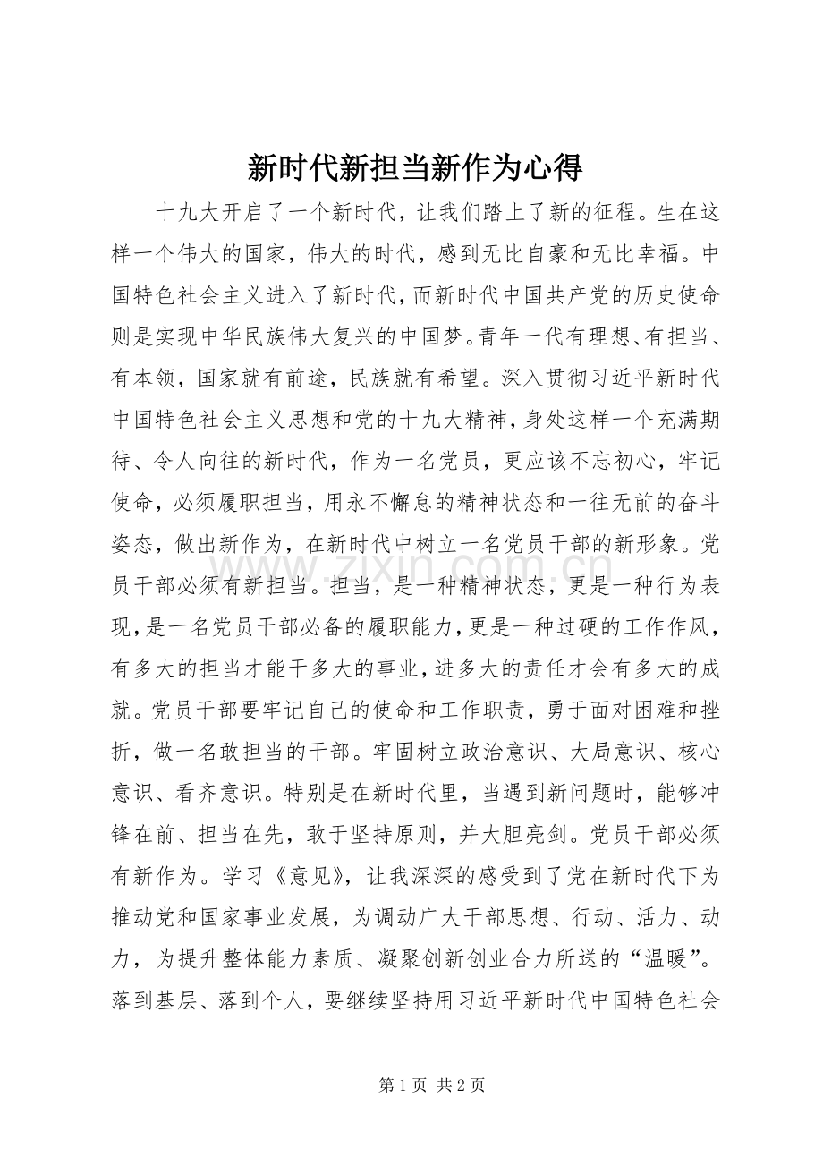 新时代新担当新作为心得.docx_第1页