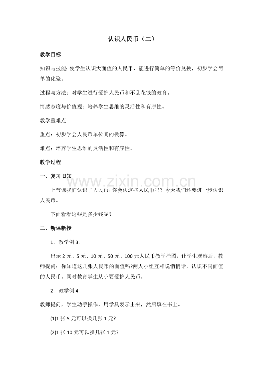 小学数学人教2011课标版一年级人民币的认识(2).docx_第1页