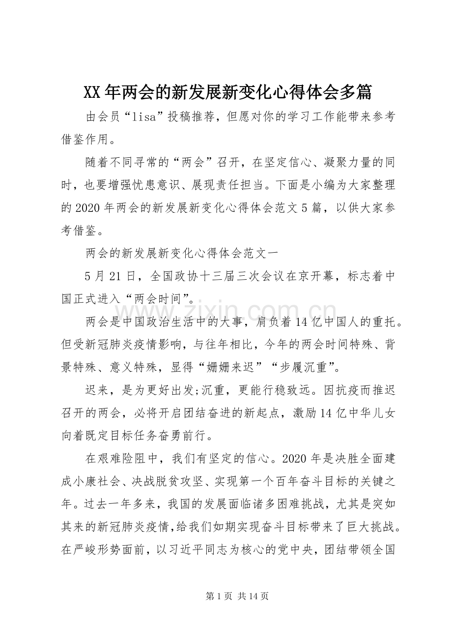 XX年两会的新发展新变化心得体会多篇.docx_第1页