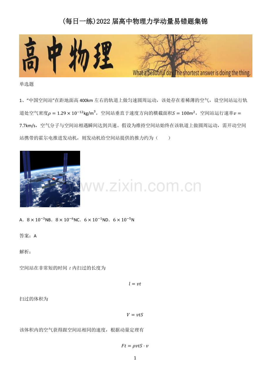 2022届高中物理力学动量易错题集锦.pdf_第1页