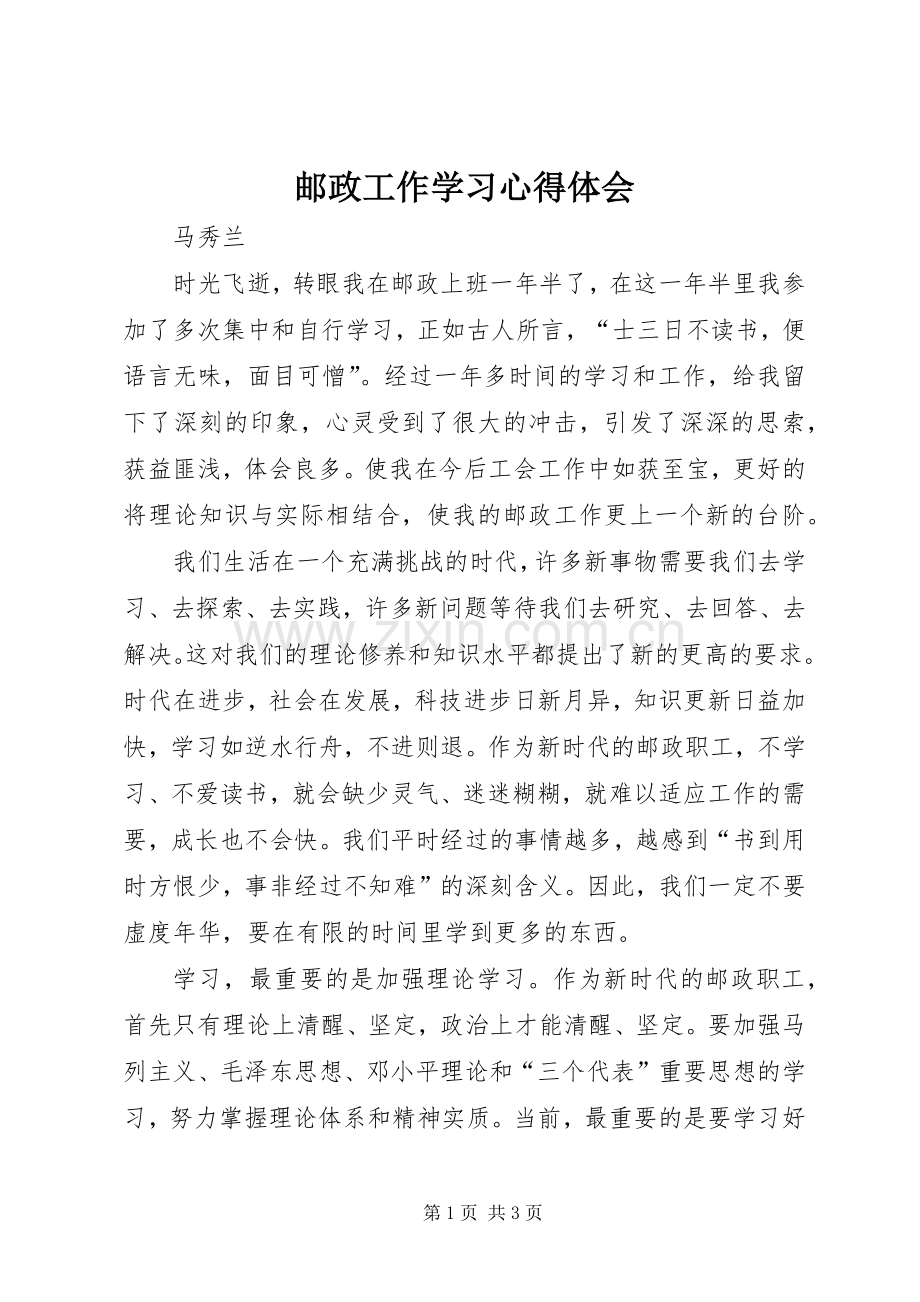 邮政工作学习心得体会.docx_第1页
