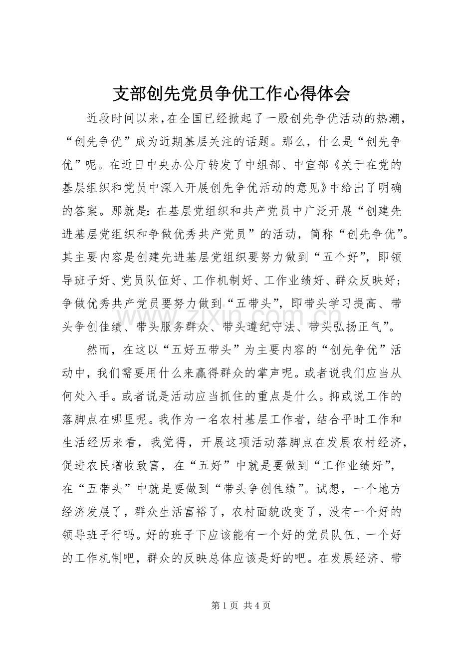 支部创先党员争优工作心得体会.docx_第1页