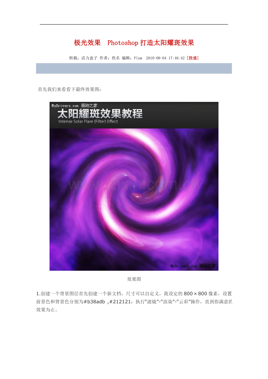 极光效果Photoshop打造太阳耀斑效果.doc_第1页