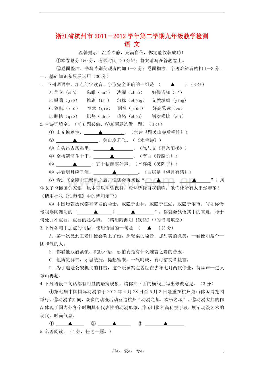 浙江省杭州市2011-2012学年九年级语文第二学期教学检测试卷.doc_第1页