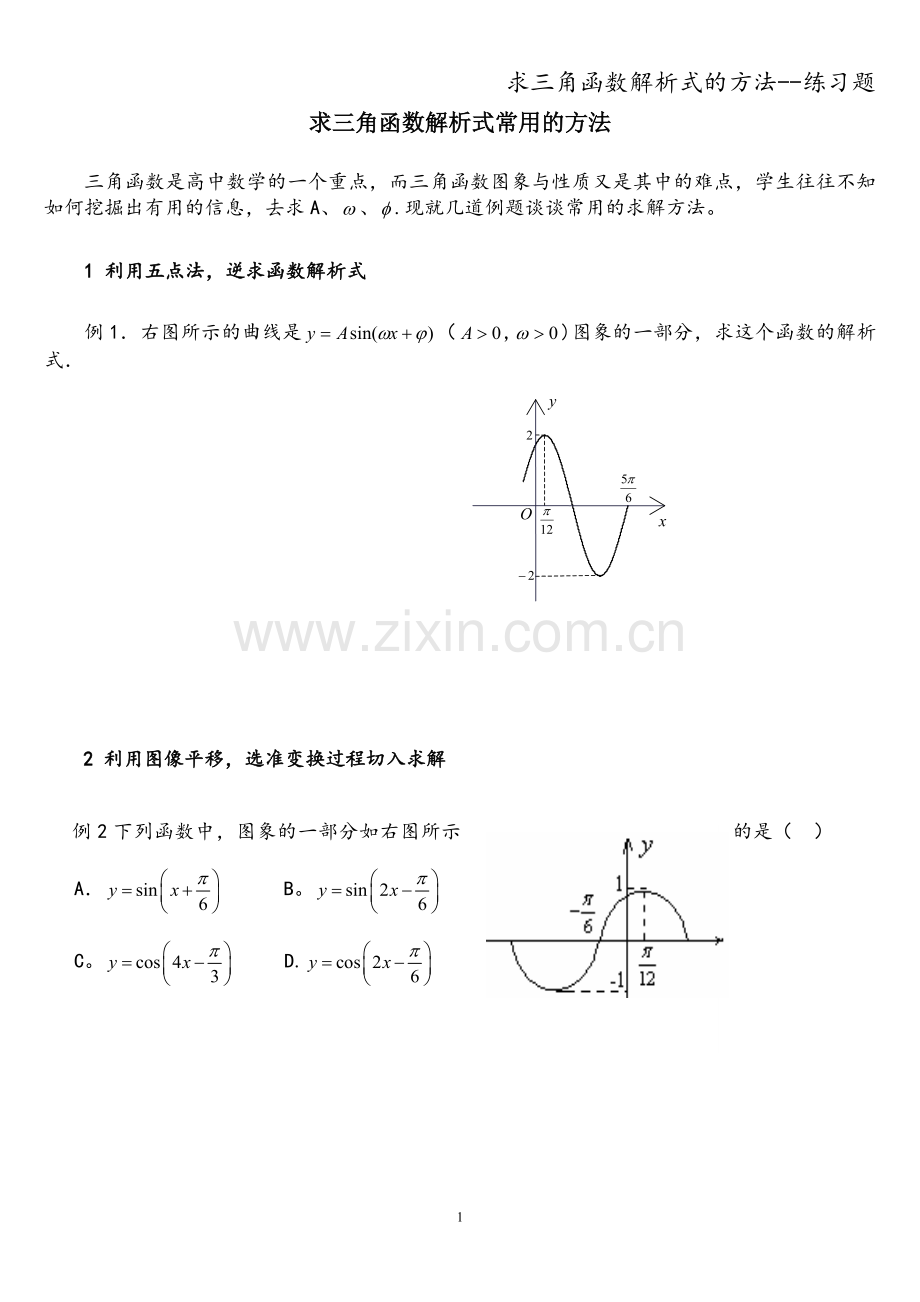 求三角函数解析式的方法--练习题.doc_第1页