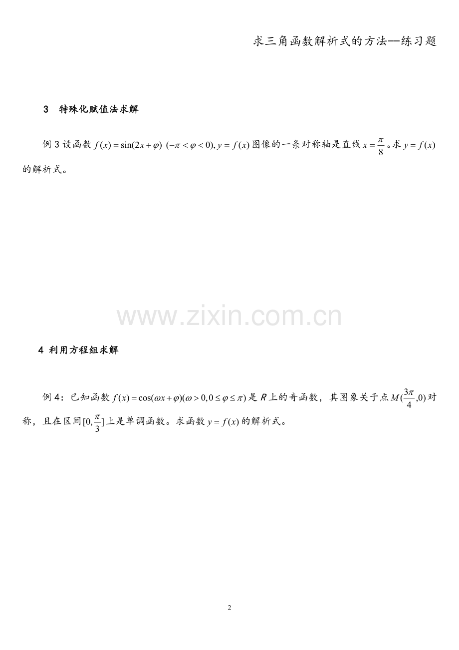 求三角函数解析式的方法--练习题.doc_第2页
