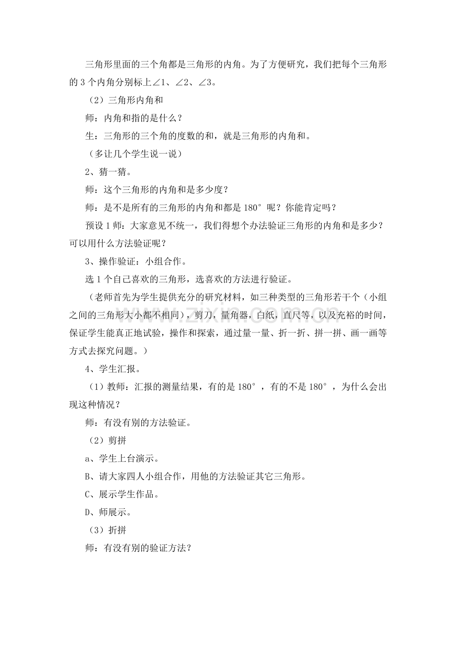 小学数学北师大2011课标版四年级北师大版数学四年级三角形的内角和教学设计.docx_第2页