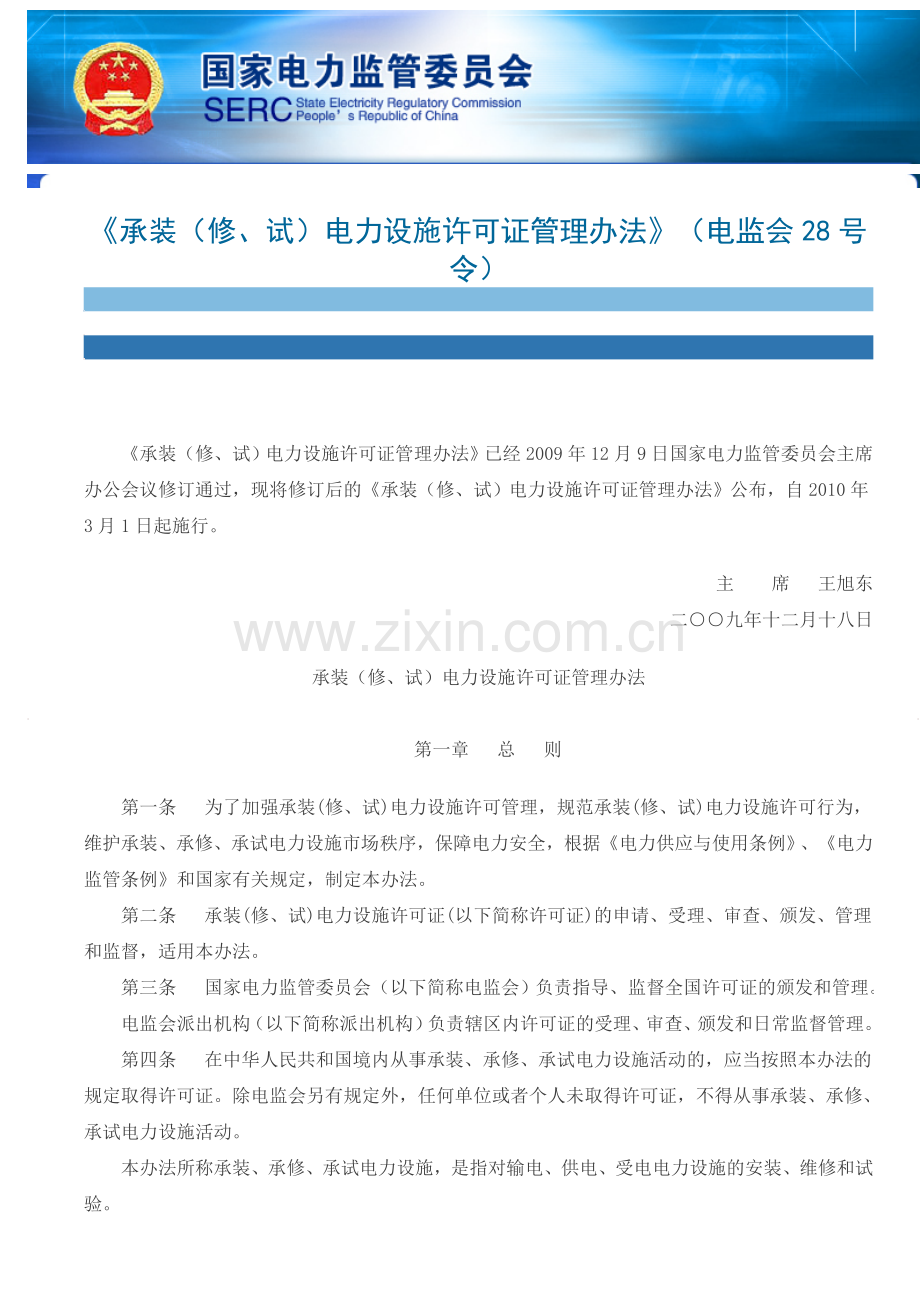 《承装(修、试)电力设施许可证管理办法》(电监会28号令).doc_第1页