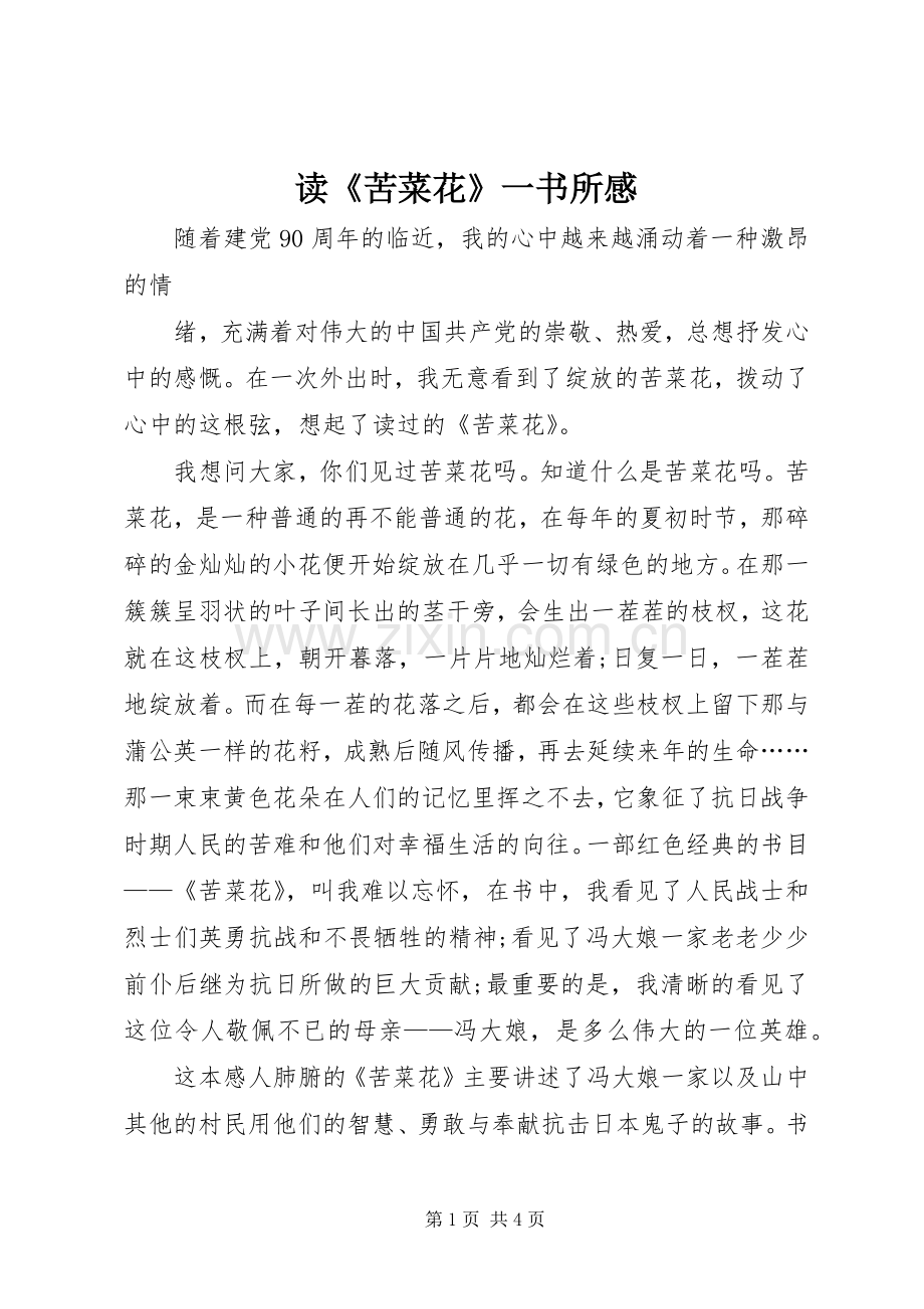 读《苦菜花》一书所感.docx_第1页
