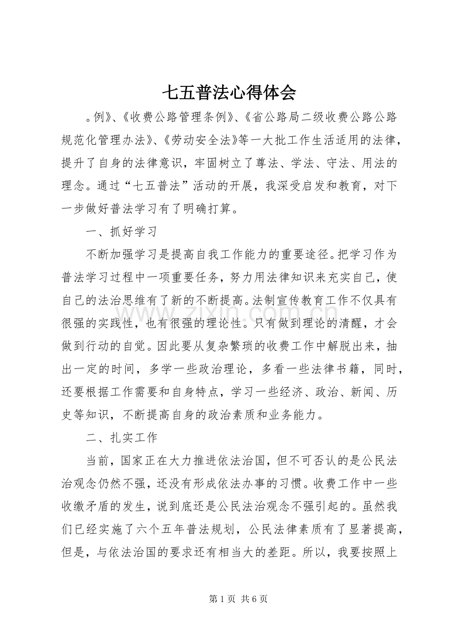 七五普法心得体会.docx_第1页