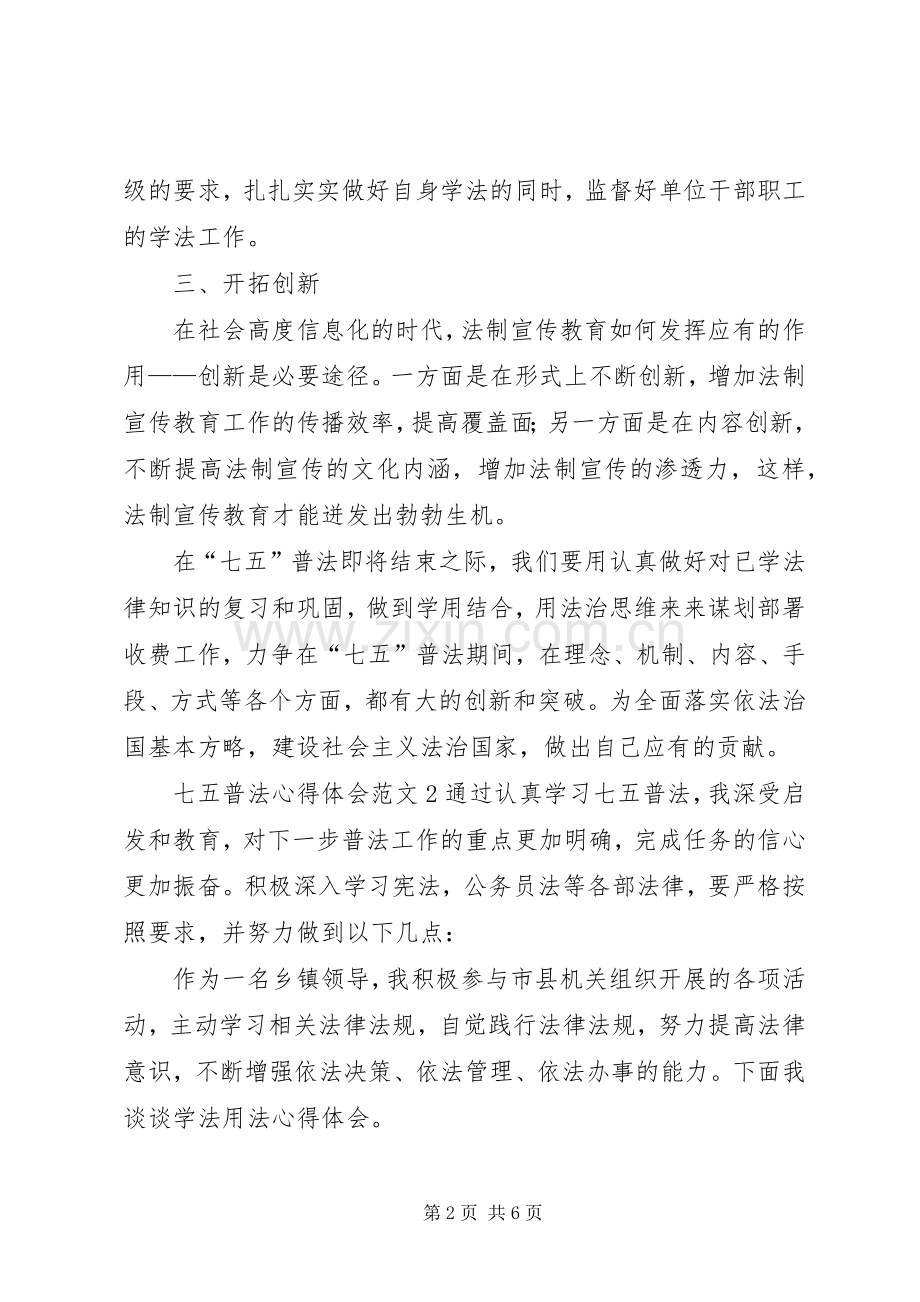 七五普法心得体会.docx_第2页