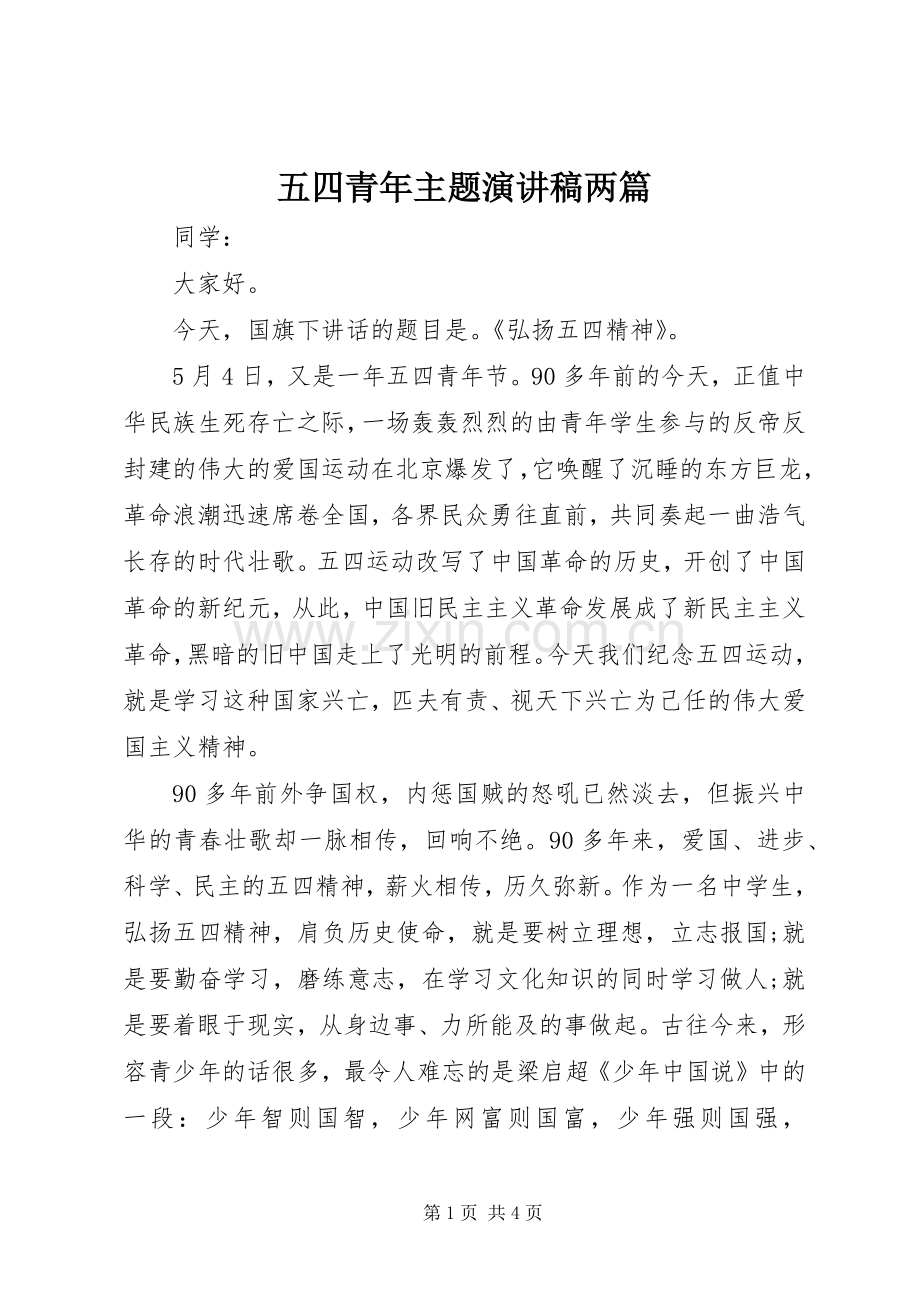 五四青年主题演讲稿两篇.docx_第1页
