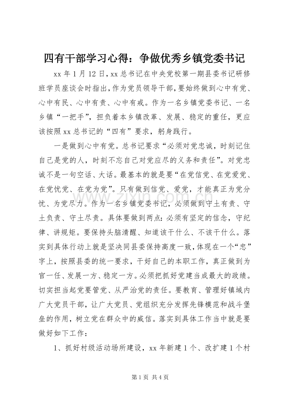 四有干部学习心得：争做优秀乡镇党委书记.docx_第1页