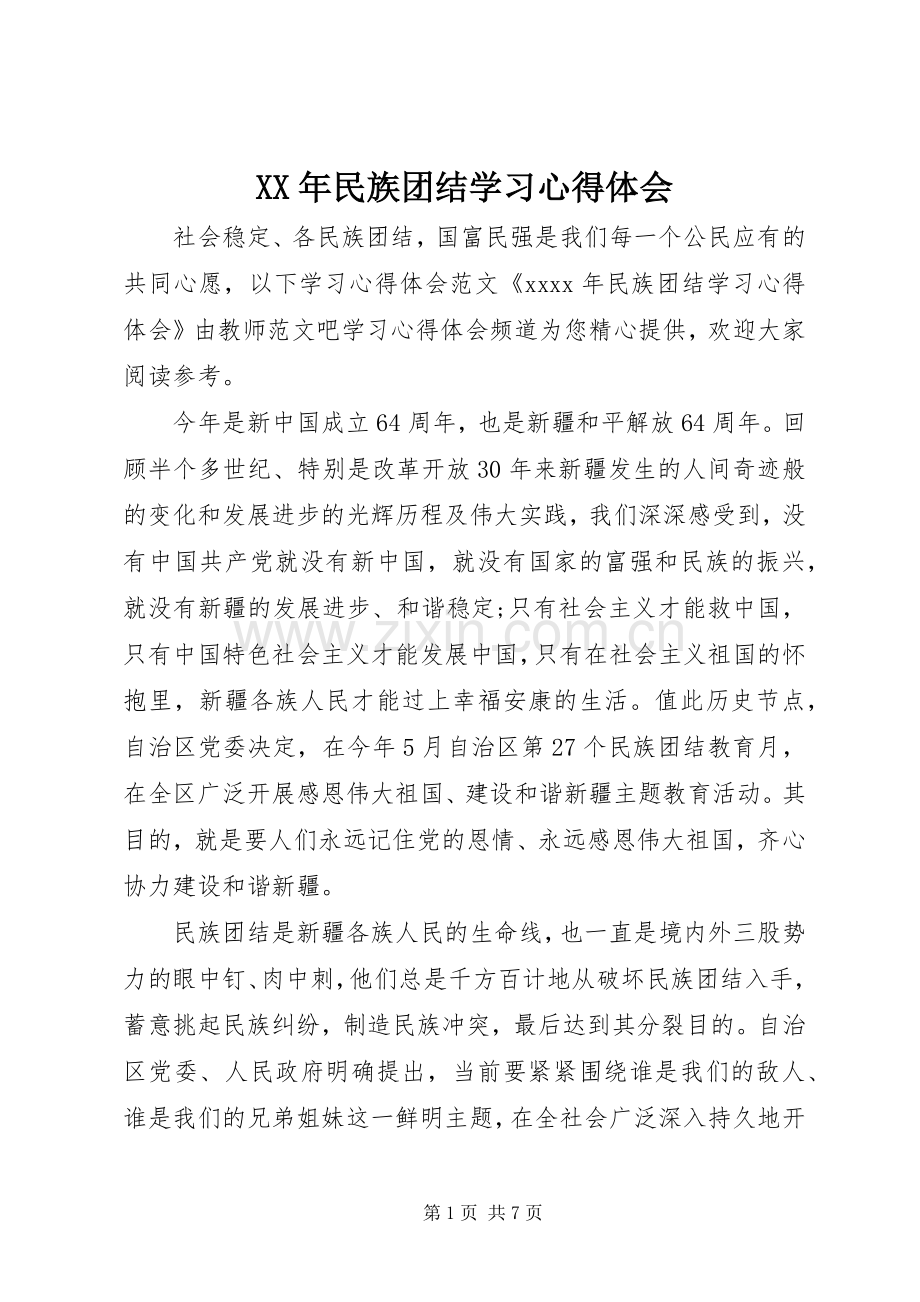 XX年民族团结学习心得体会.docx_第1页