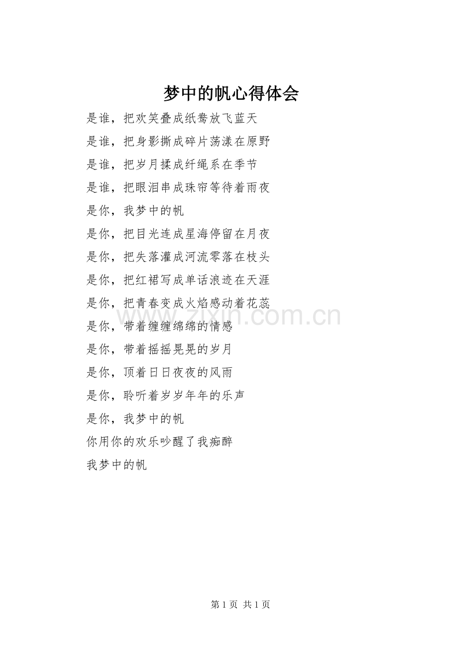 梦中的帆心得体会.docx_第1页