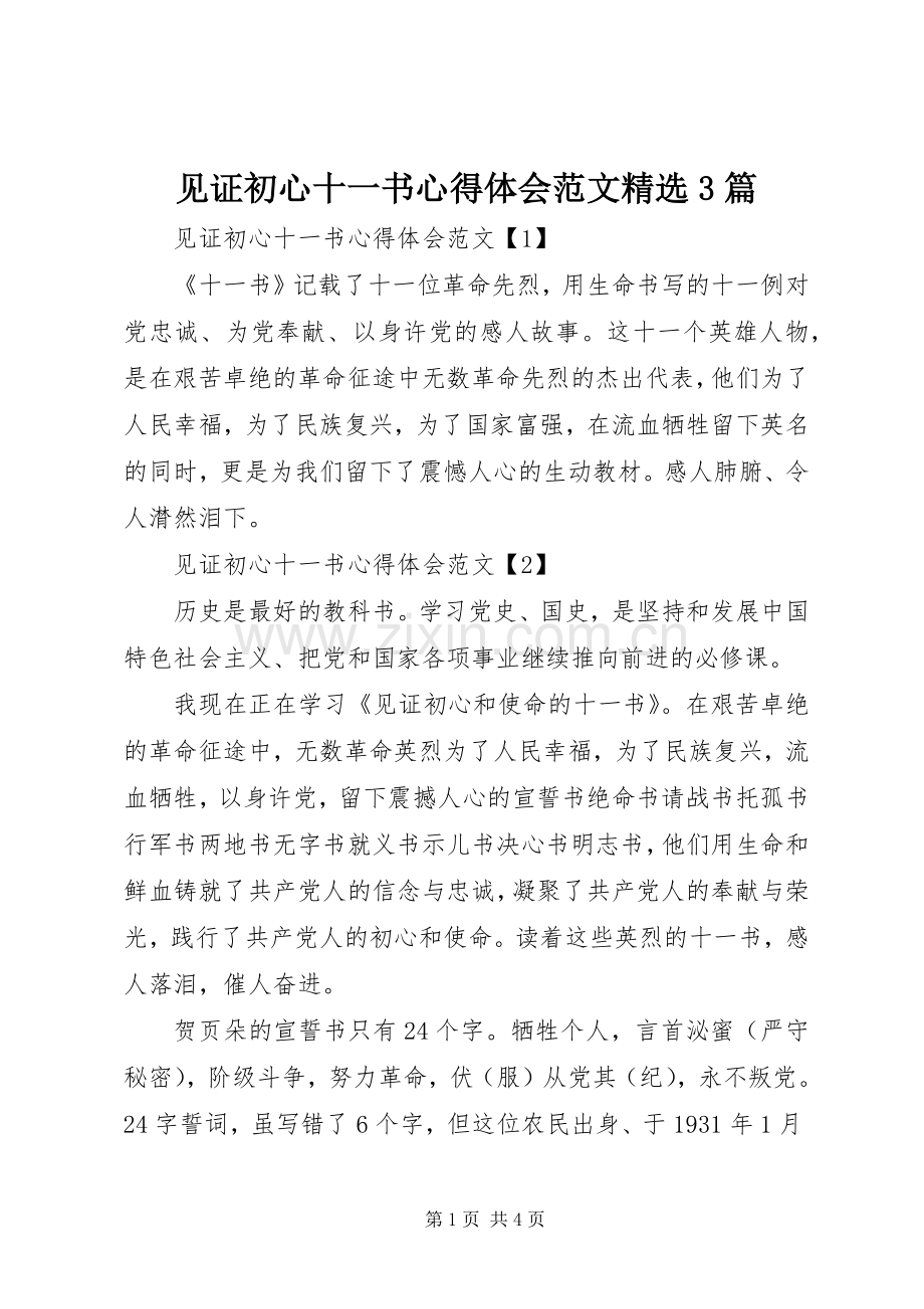见证初心十一书心得体会范文3篇.docx_第1页