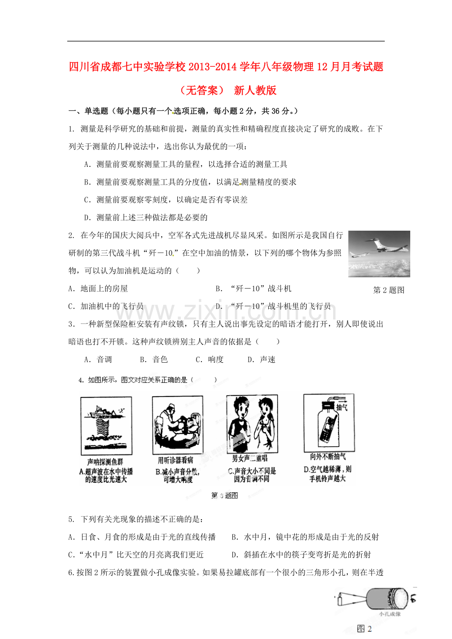 四川省成都七中实验学校2013-2014学年八年级物理12月月考试题.doc_第1页