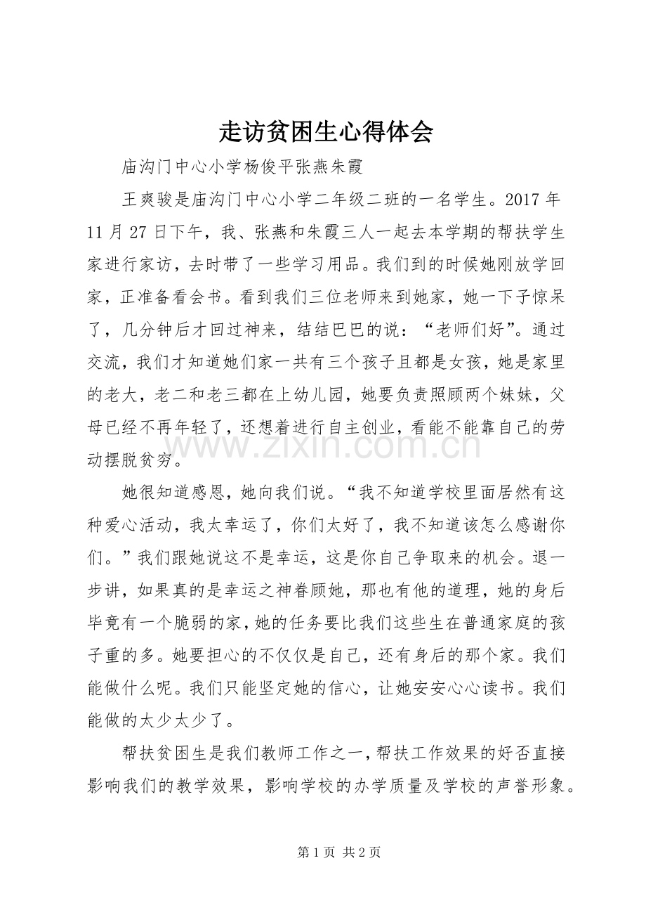 走访贫困生心得体会.docx_第1页