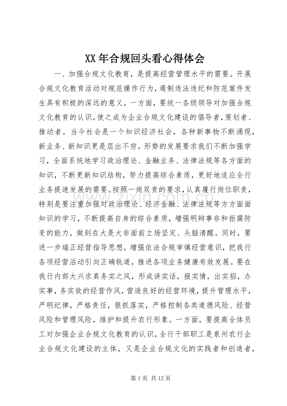 XX年合规回头看心得体会.docx_第1页