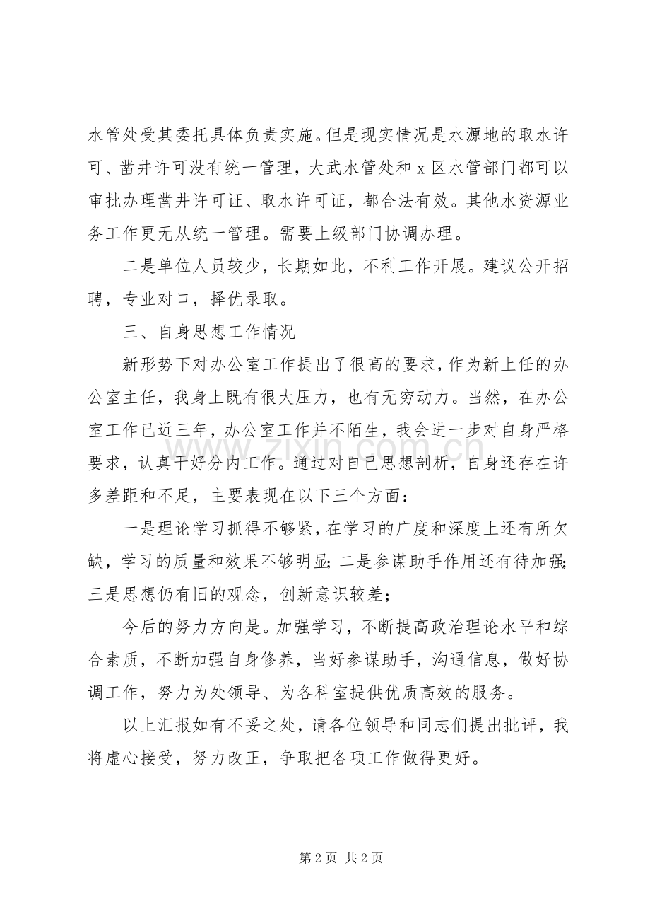 水利厅办公室主任会议发言.docx_第2页