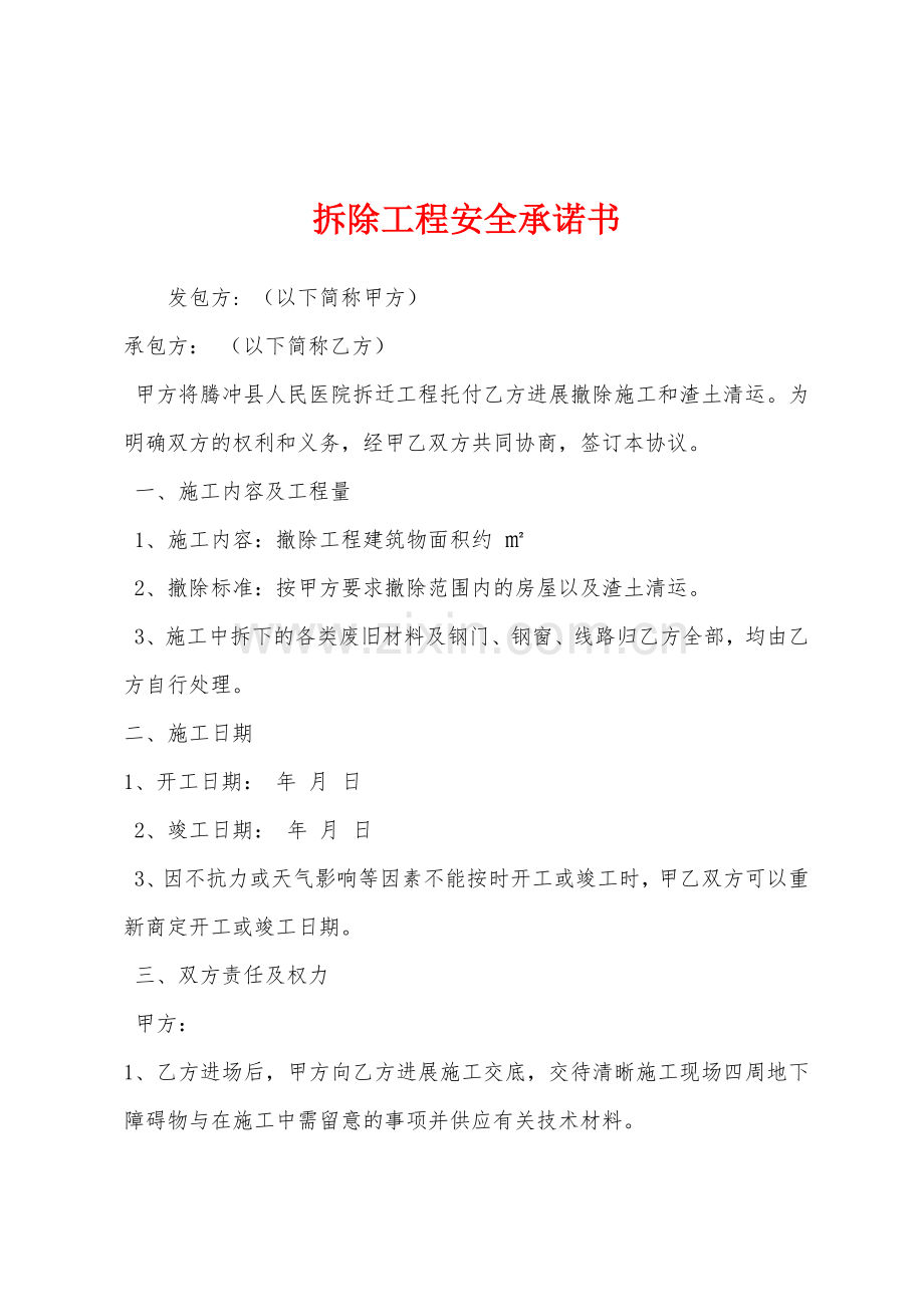 拆除工程安全承诺书.docx_第1页