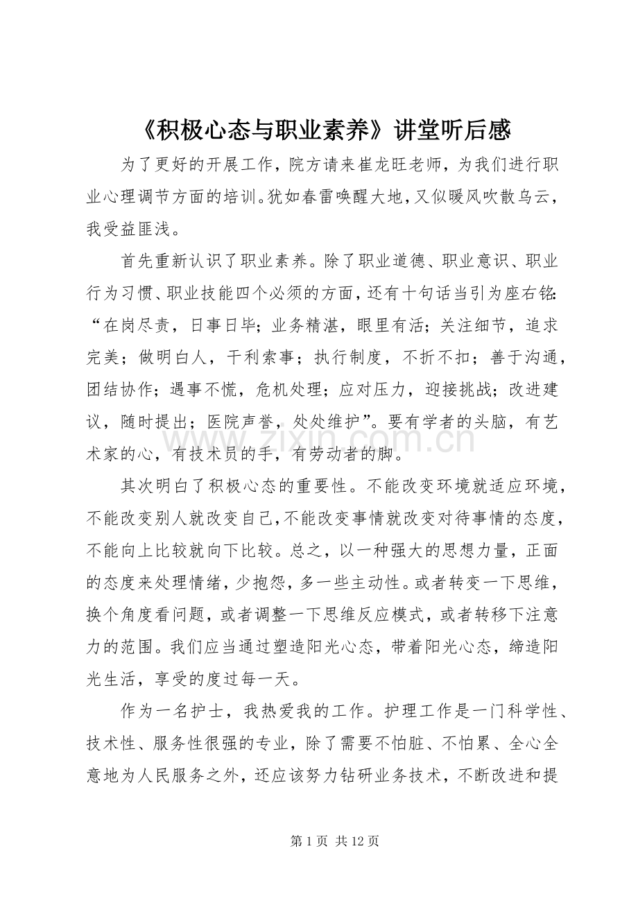 《积极心态与职业素养》讲堂听后感.docx_第1页