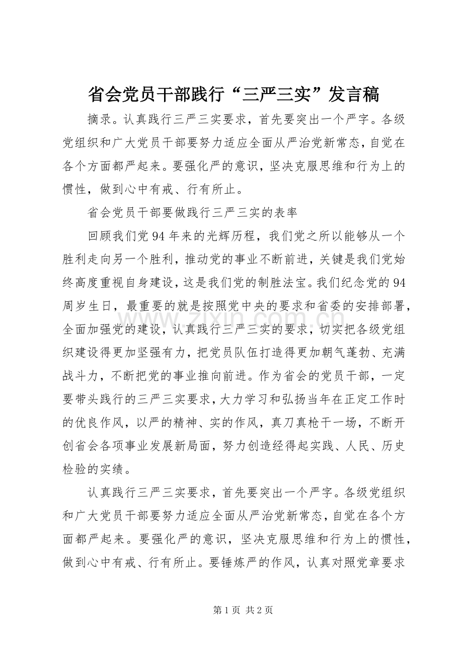 省会党员干部践行“三严三实”发言稿.docx_第1页