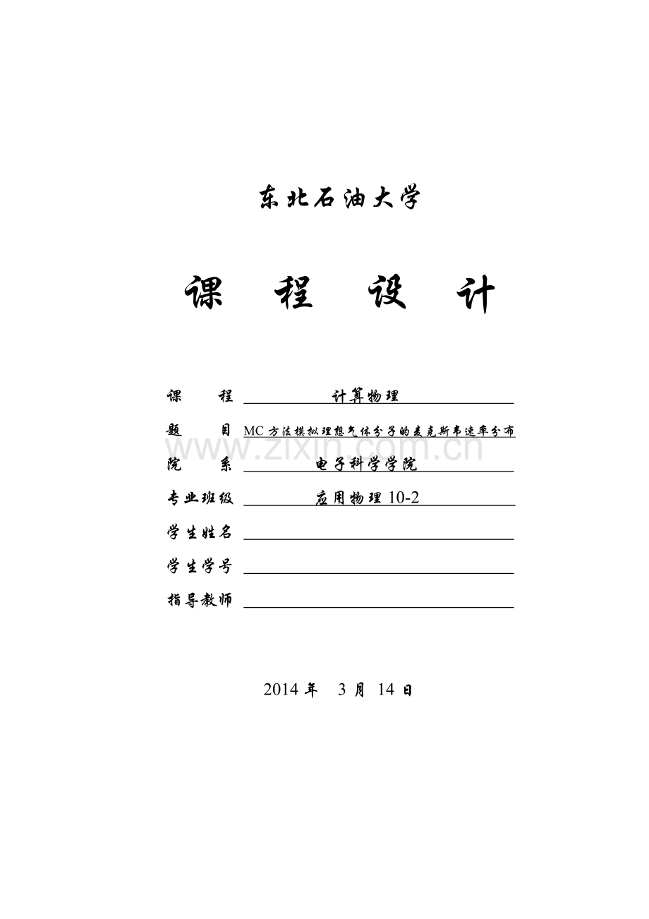 MC方法模拟理想气体分子麦克斯韦速率分布律.doc_第1页