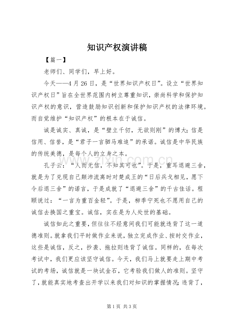 知识产权演讲稿.docx_第1页
