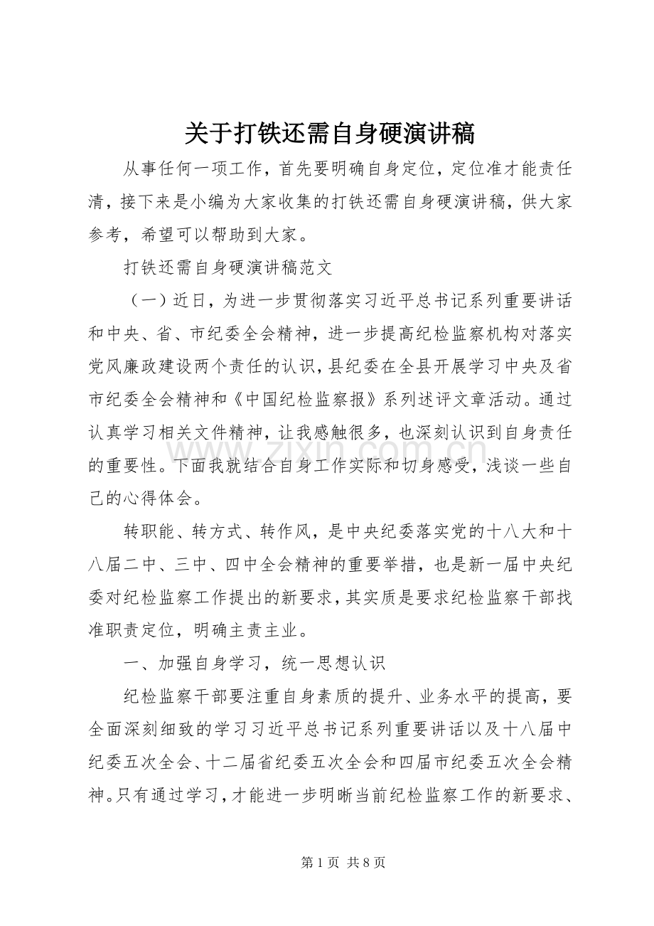 关于打铁还需自身硬演讲稿.docx_第1页