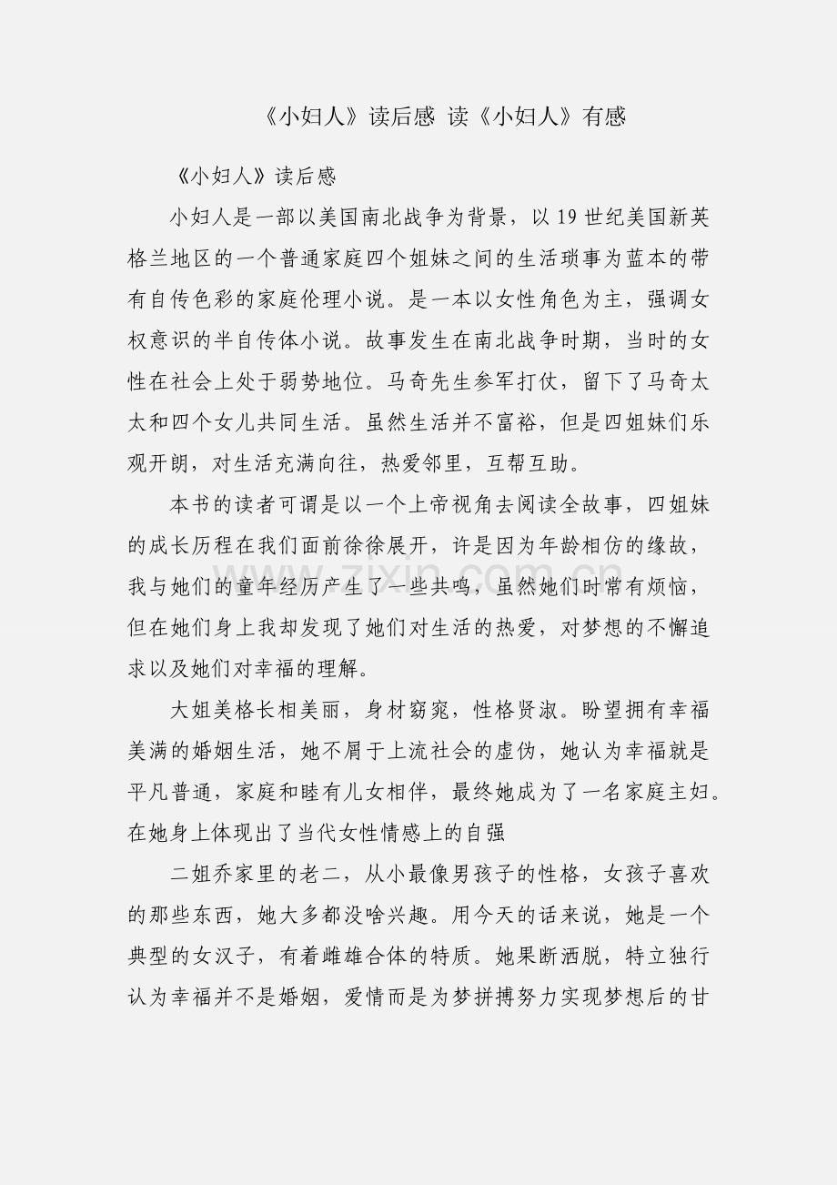 《小妇人》读后感 读《小妇人》有感.docx_第1页