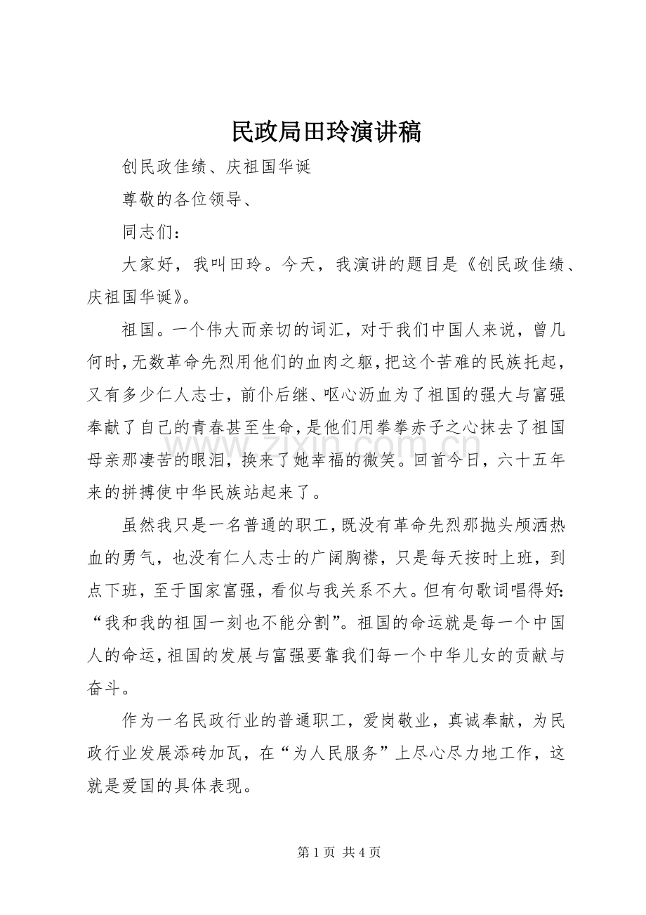 民政局田玲演讲稿.docx_第1页