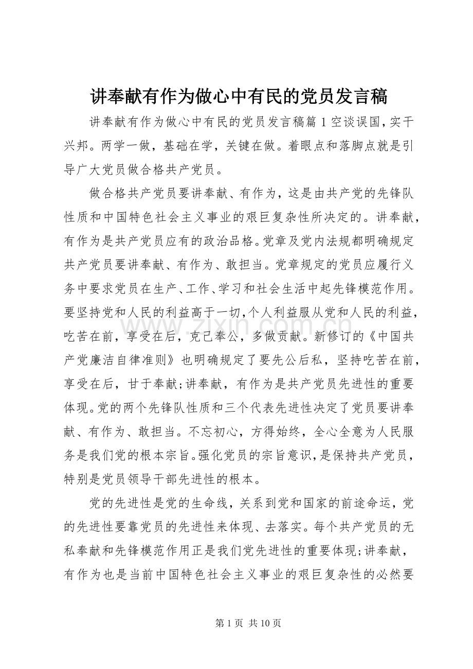 讲奉献有作为做心中有民的党员发言稿.docx_第1页