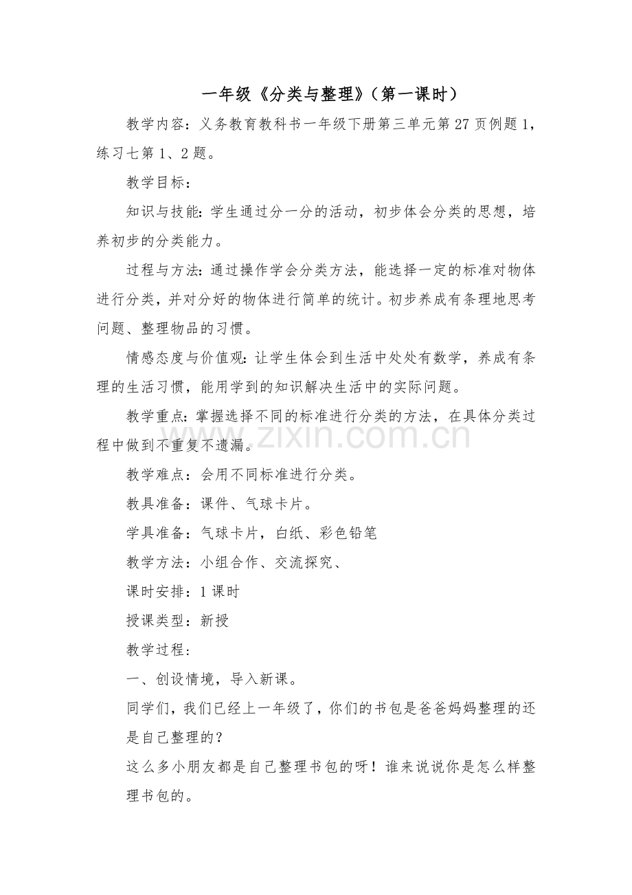 小学数学人教一年级分类与整理-江雪艳.doc_第1页