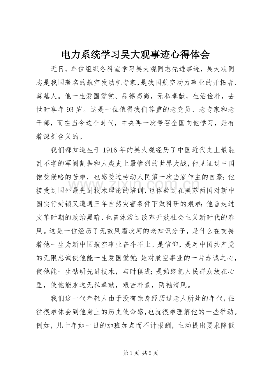 电力系统学习吴大观事迹心得体会.docx_第1页