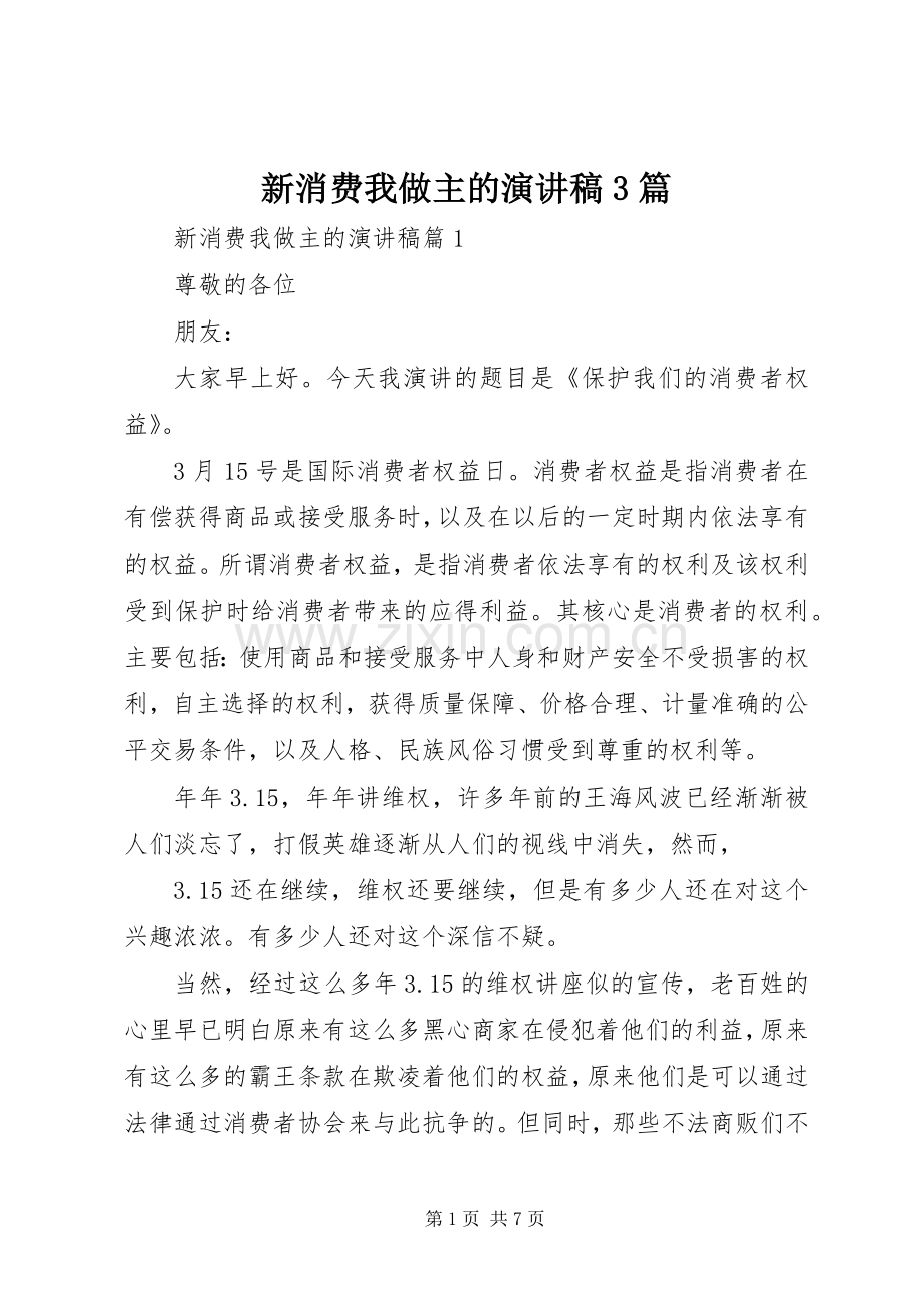 新消费我做主的演讲稿3篇.docx_第1页