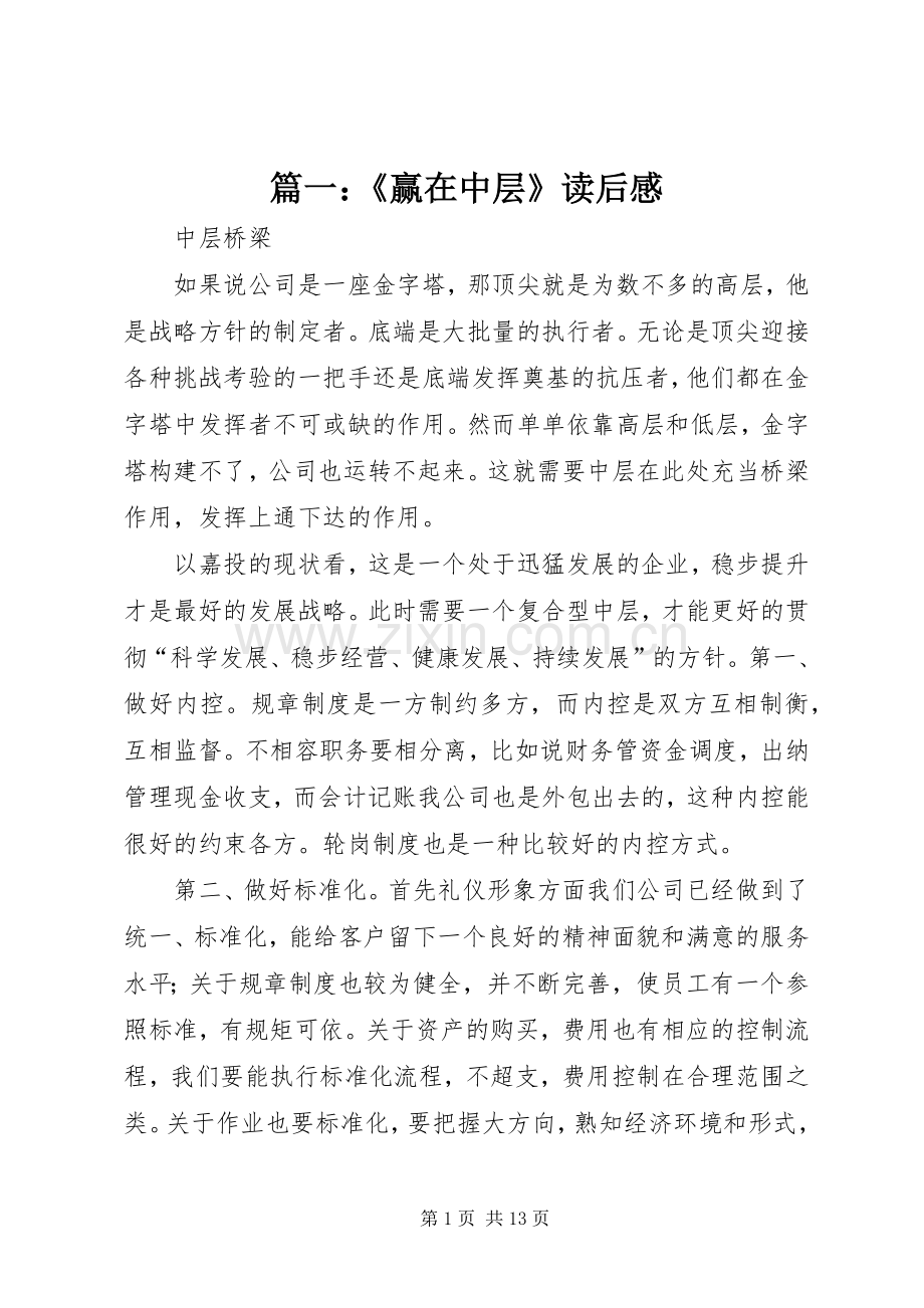 篇一：《赢在中层》读后感.docx_第1页