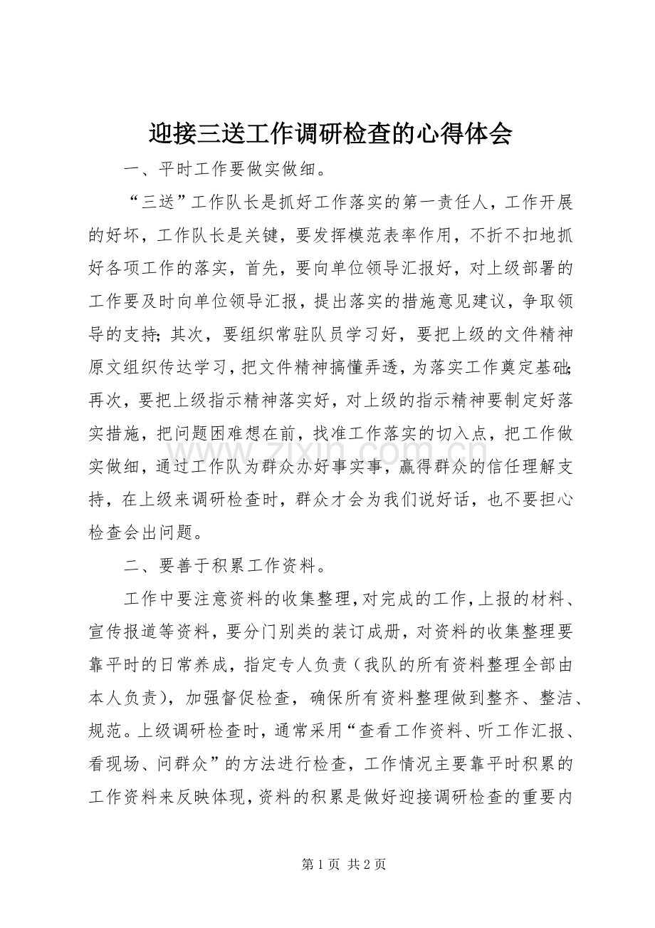 迎接三送工作调研检查的心得体会.docx_第1页