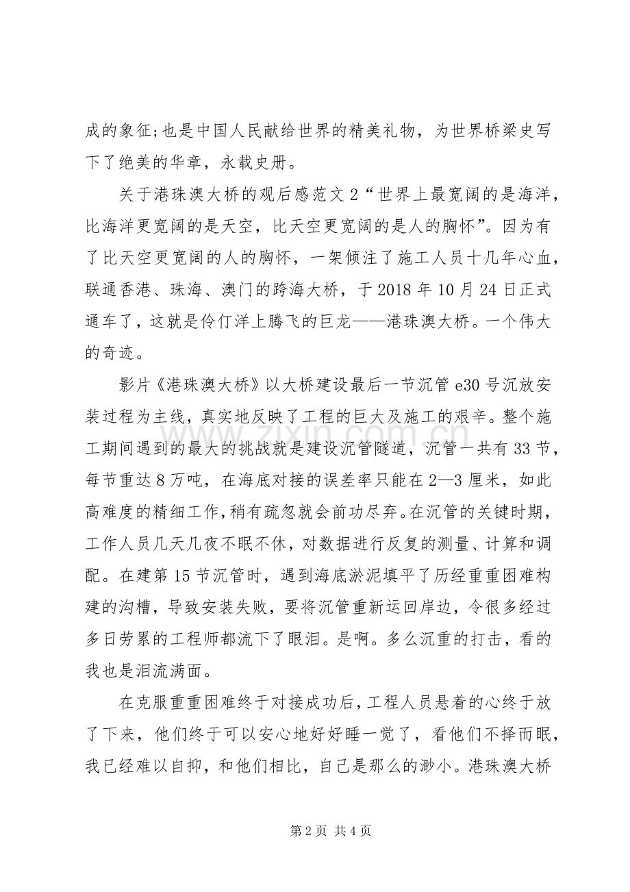 关于港珠澳大桥的观后感范文.docx_第2页